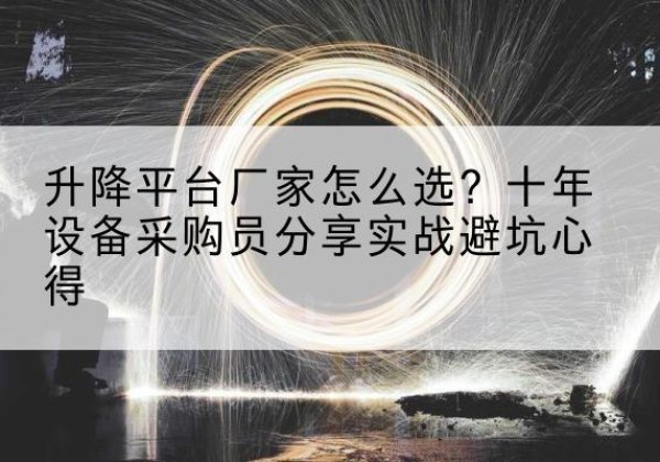 平利升降平台厂家-怎么选？十年设备采购员分享实战避坑心得