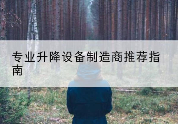平利电动剪叉升降平台厂家-专业升降设备制造商推荐指南