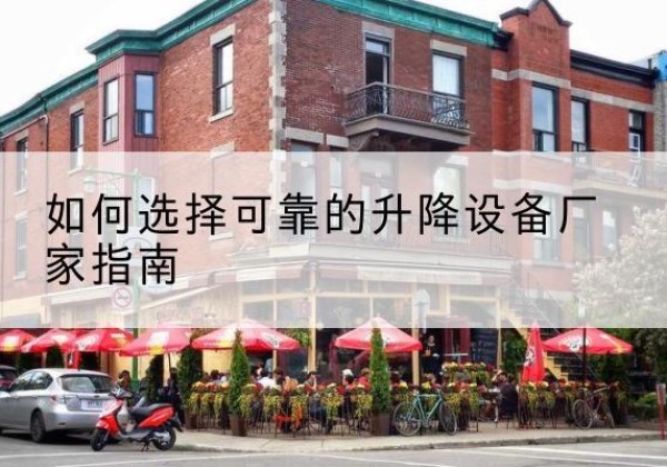 平利电动升降机厂家-如何选择可靠的升降设备厂家指南